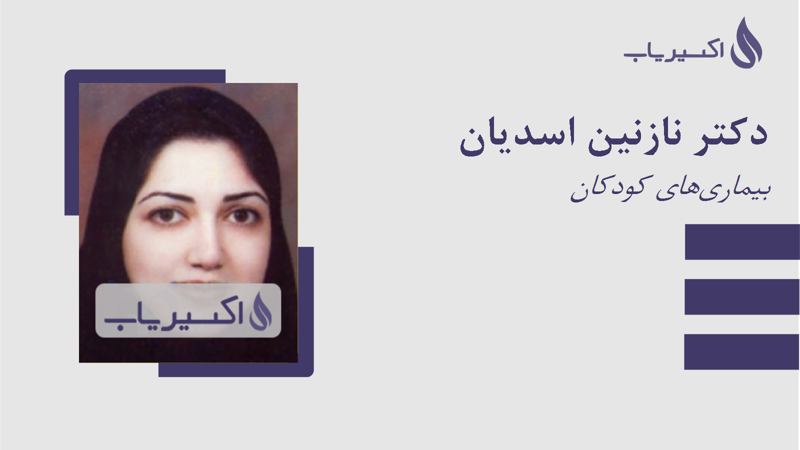 مطب دکتر نازنین اسدیان