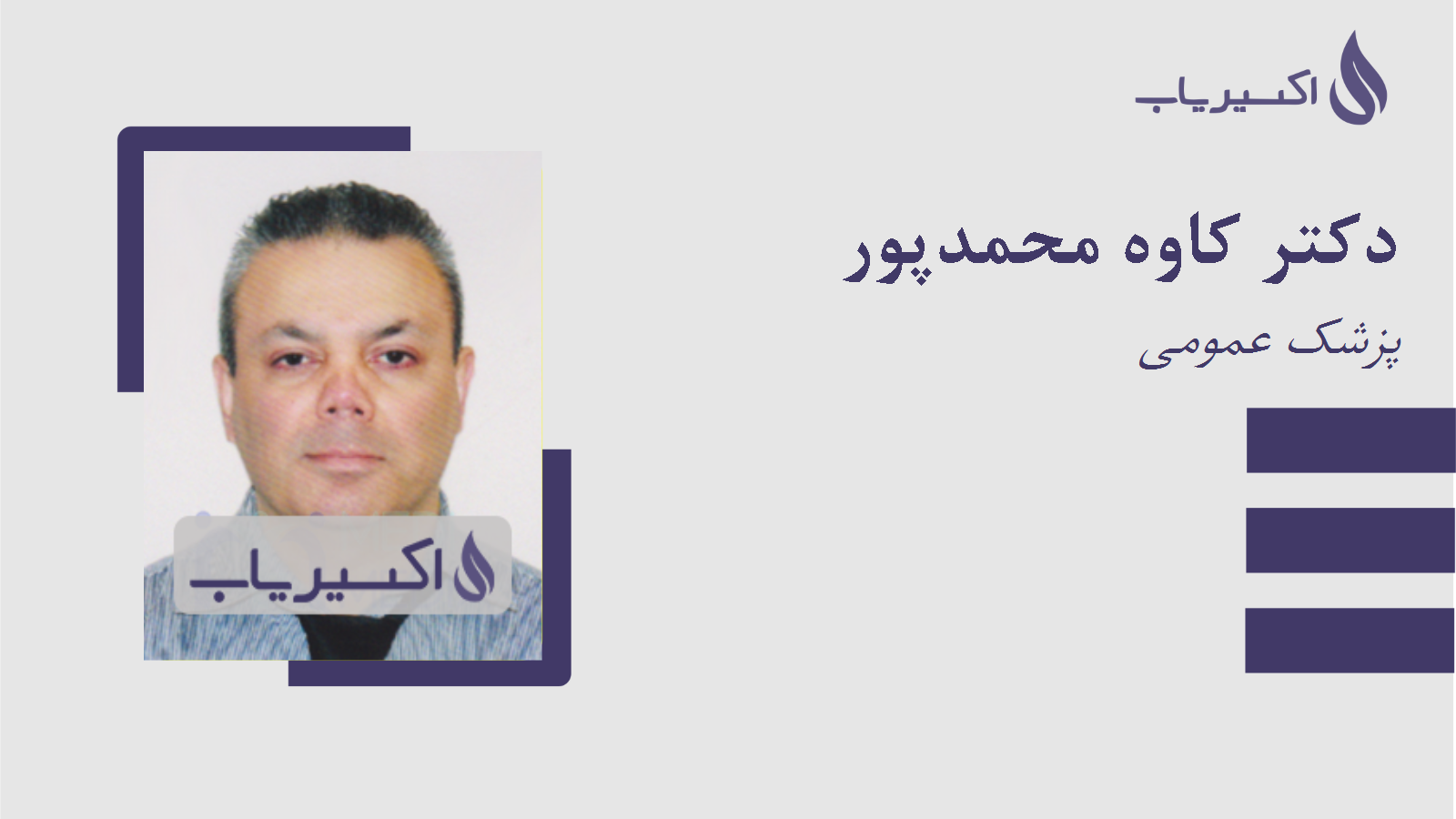 مطب دکتر کاوه محمدپور