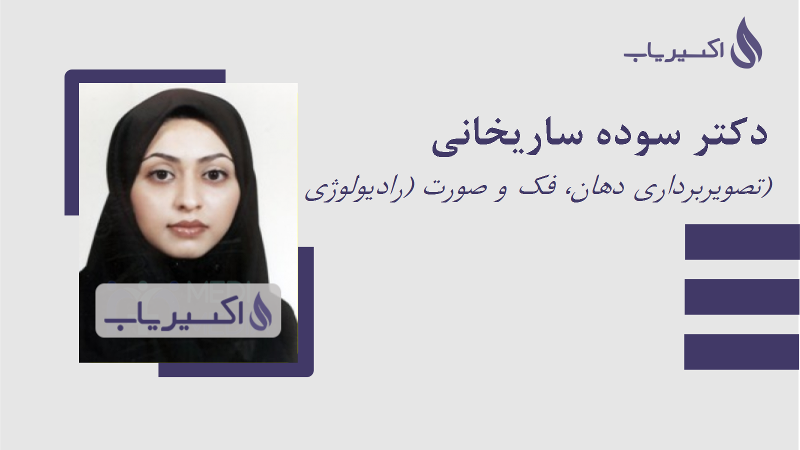 مطب دکتر سوده ساریخانی