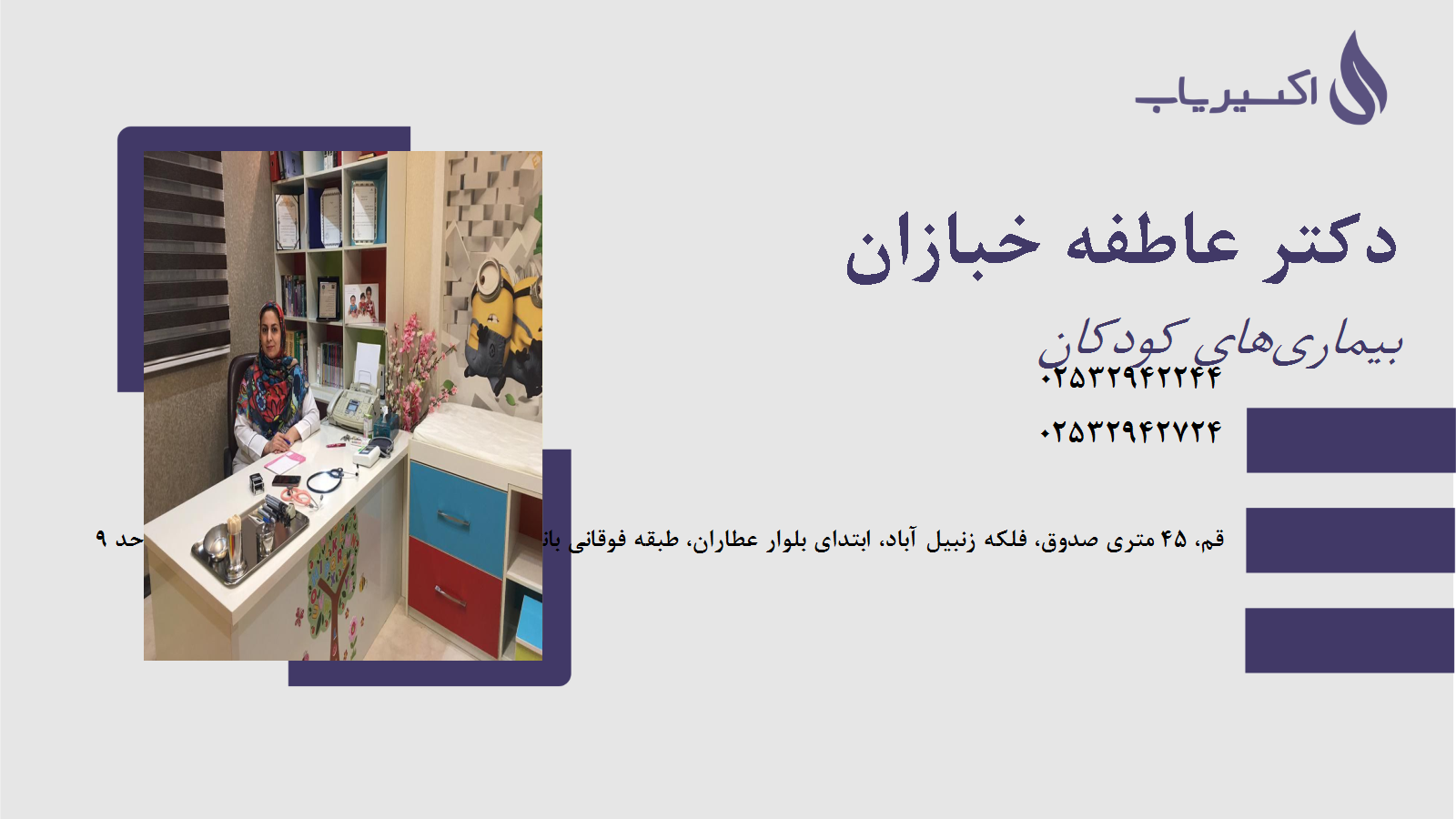 مطب دکتر عاطفه خبازان