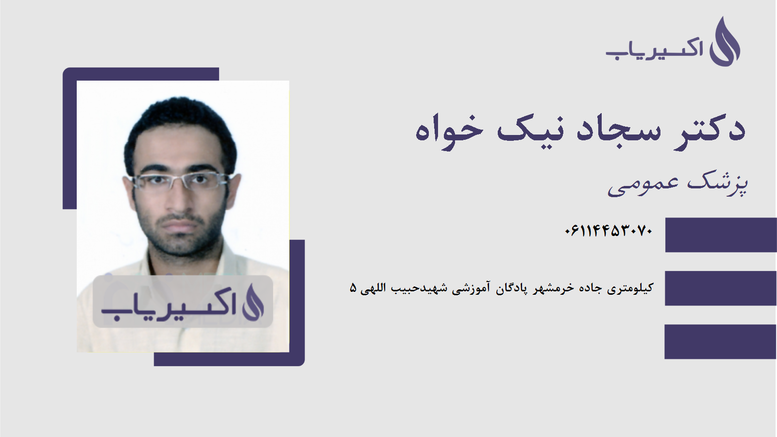 مطب دکتر سجاد نیک خواه