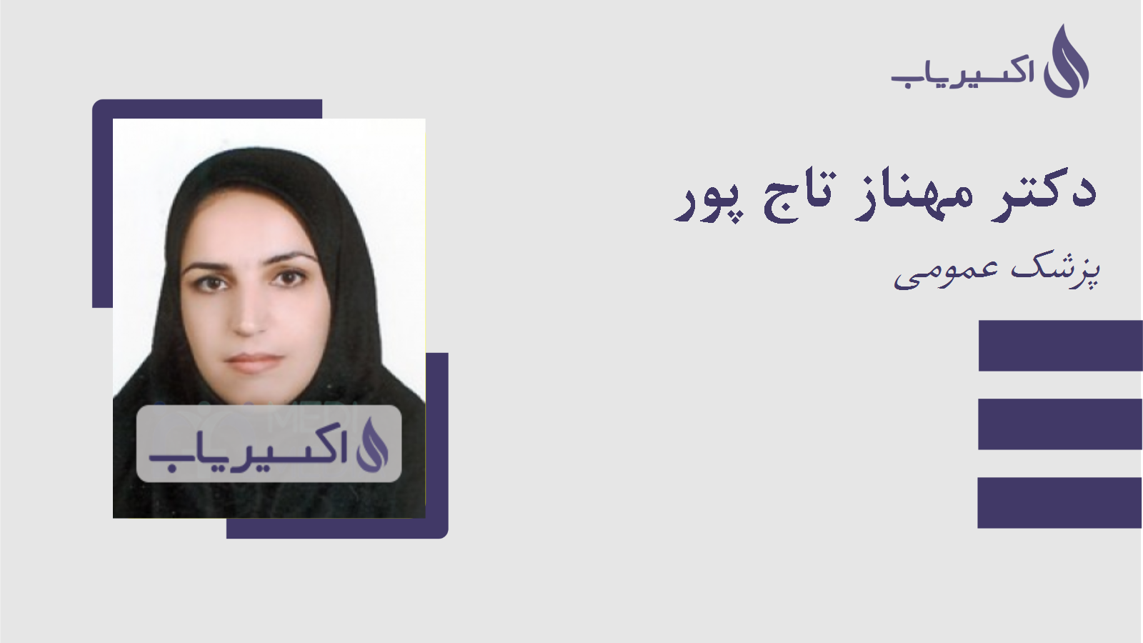 مطب دکتر مهناز تاج پور