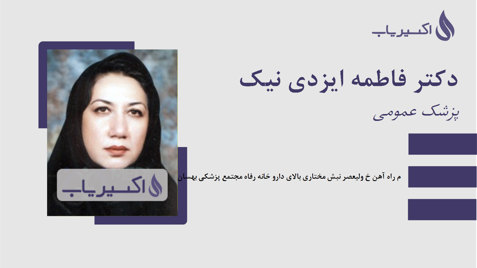 مطب دکتر فاطمه ایزدی نیک
