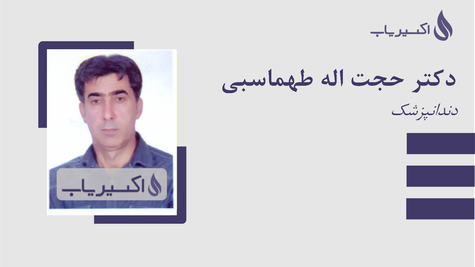 مطب دکتر حجت اله طهماسبی