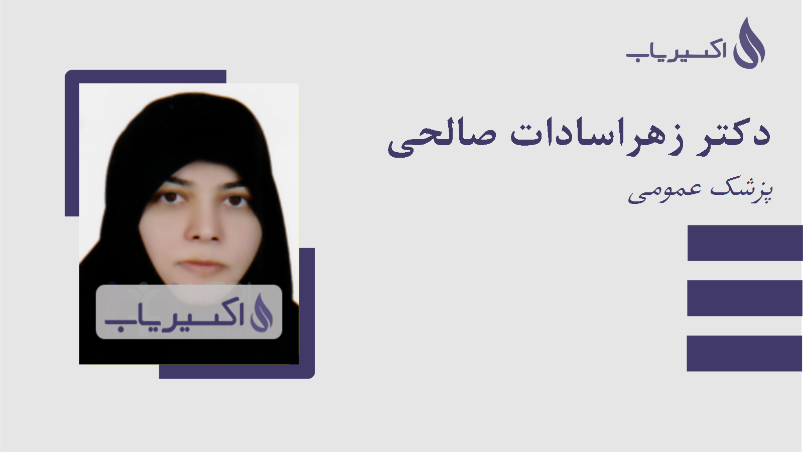 مطب دکتر زهراسادات صالحی