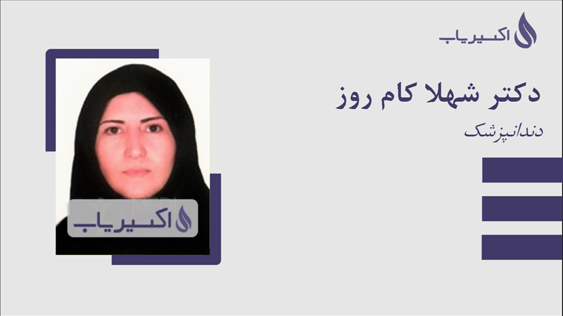 مطب دکتر شهلا کام روز