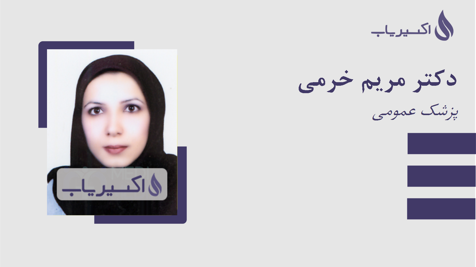 مطب دکتر مریم خرمی