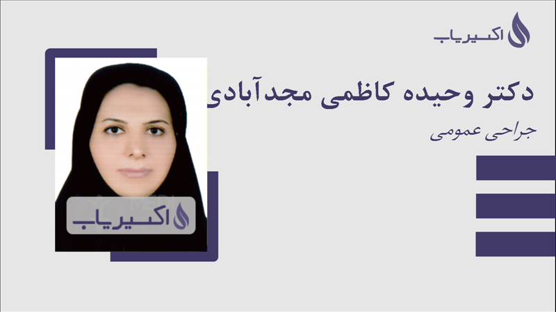 مطب دکتر وحیده کاظمی مجدآبادی