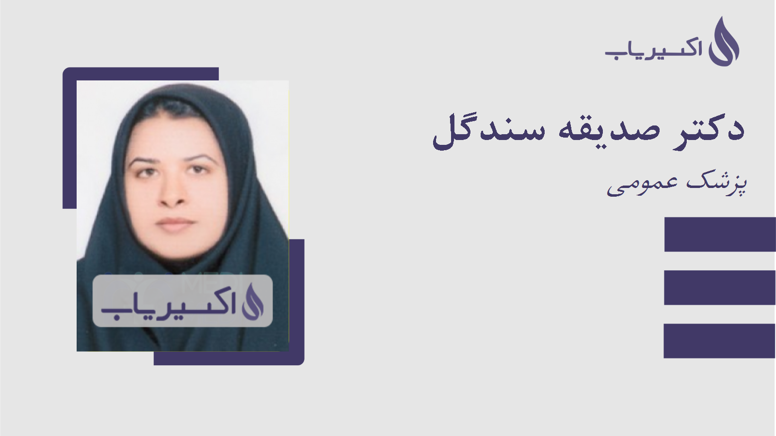 مطب دکتر صدیقه سندگل