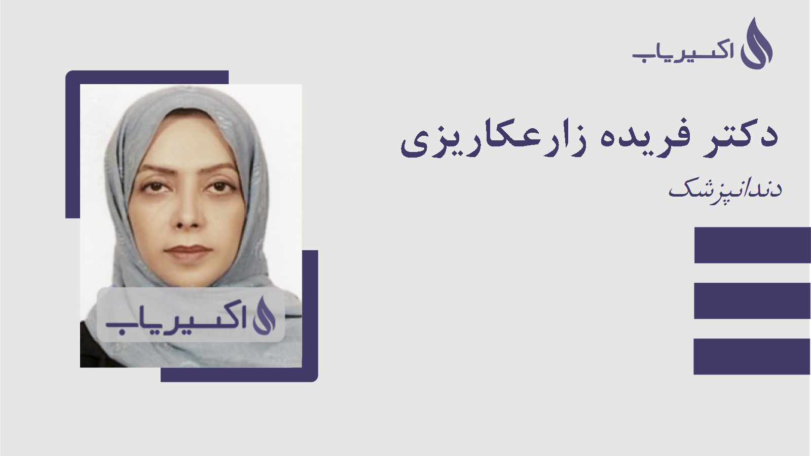 مطب دکتر فریده زارعکاریزی