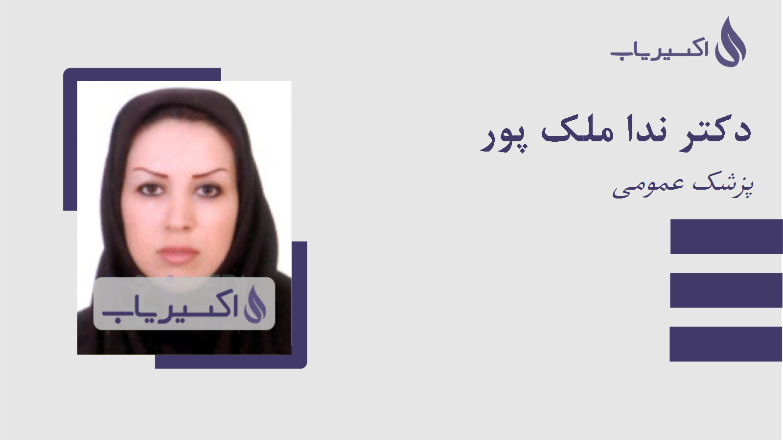 مطب دکتر ندا ملک پور