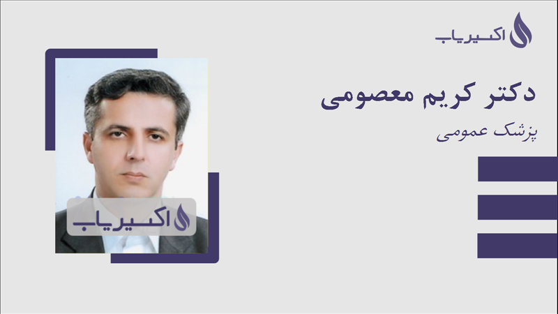 مطب دکتر کریم معصومی