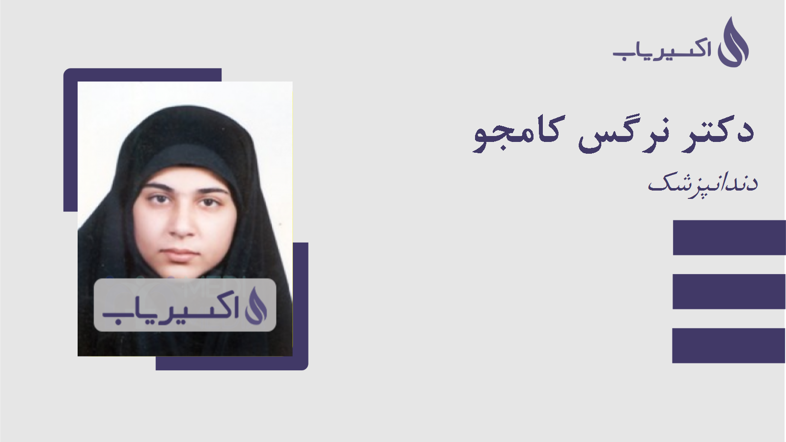 مطب دکتر نرگس کامجو