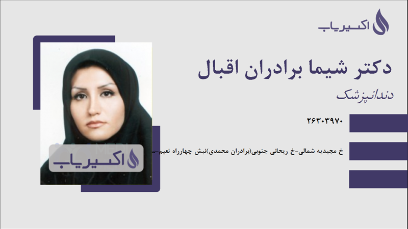 مطب دکتر شیما برادران اقبال