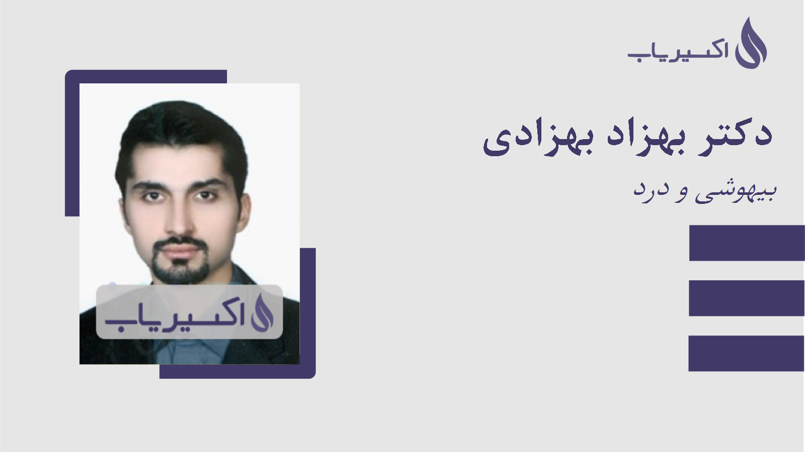 مطب دکتر بهزاد بهزادی