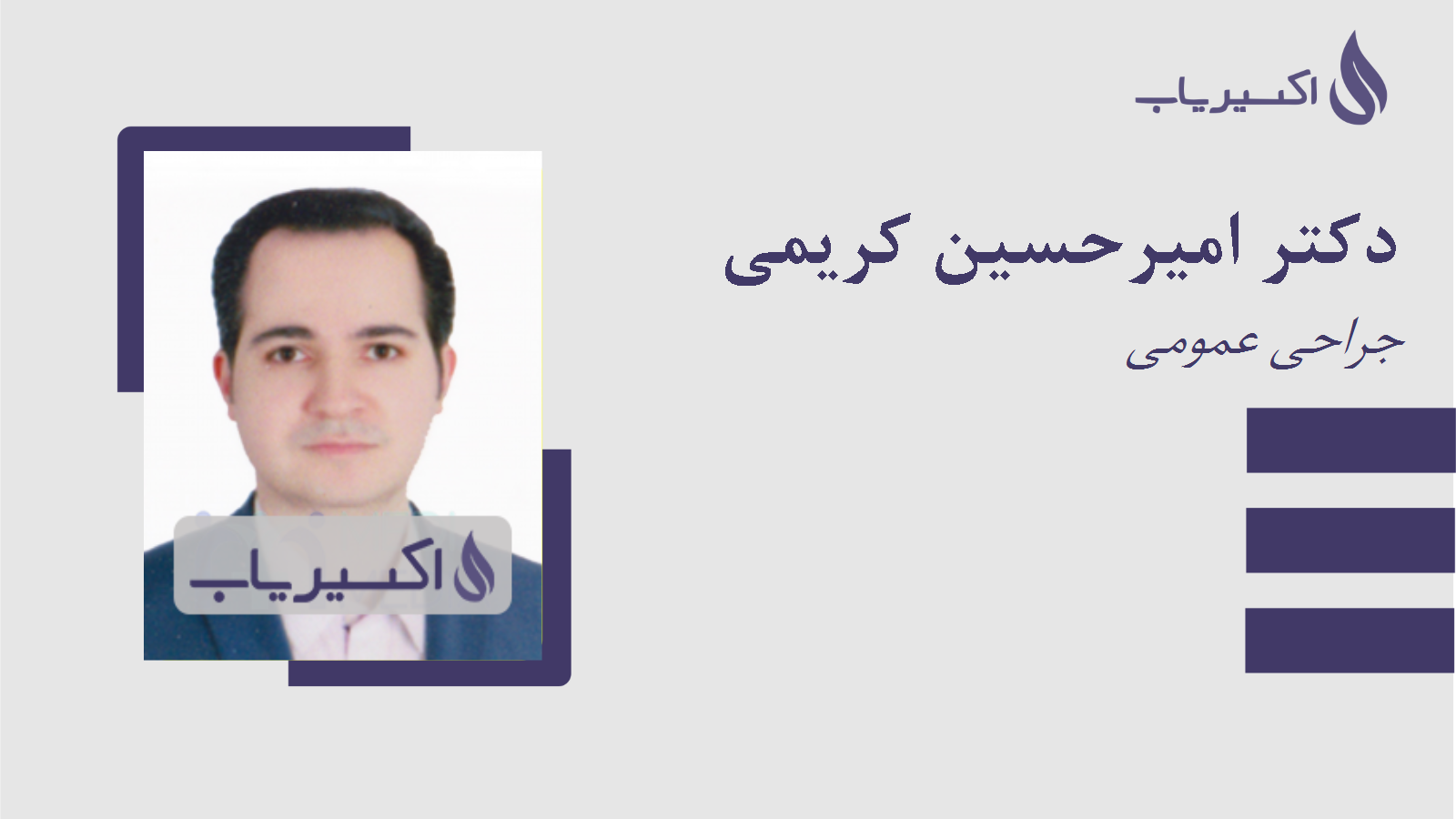 مطب دکتر امیرحسین کریمی