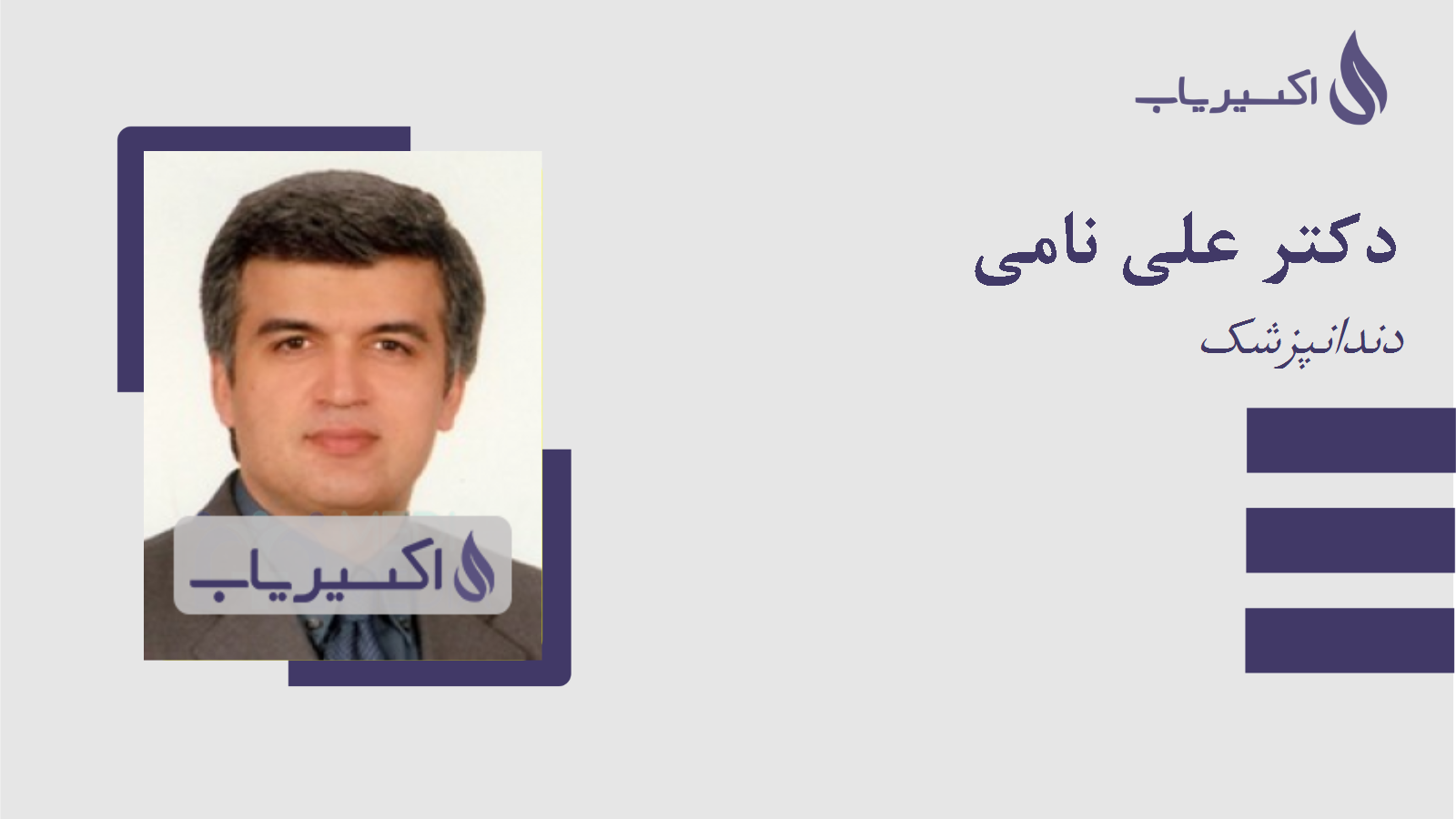 مطب دکتر علی نامی