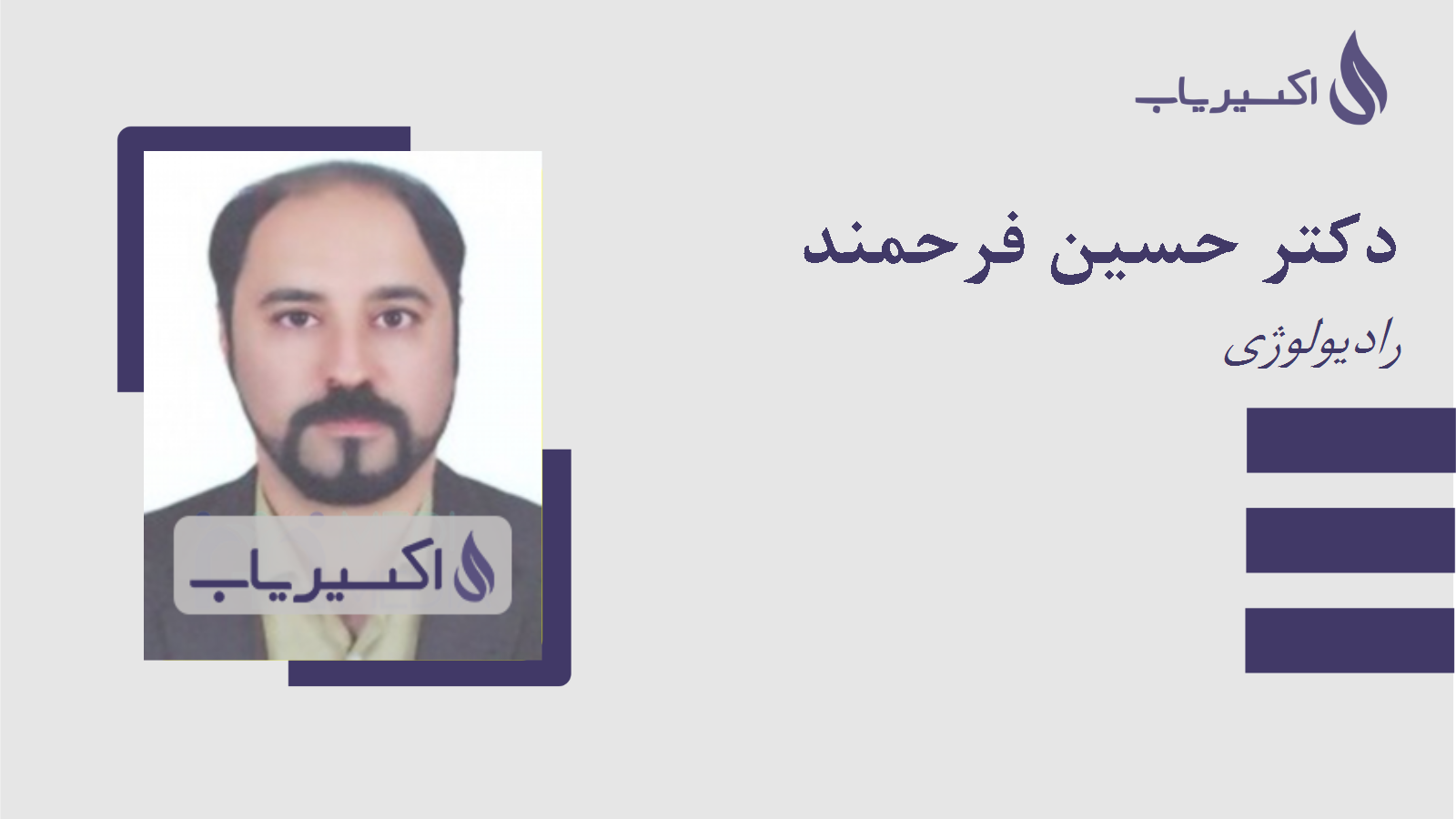 مطب دکتر حسین فرحمند