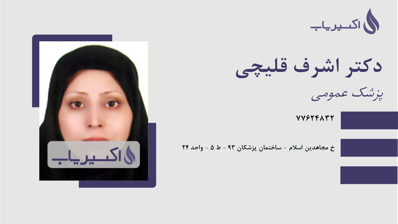 مطب دکتر اشرف قلیچی