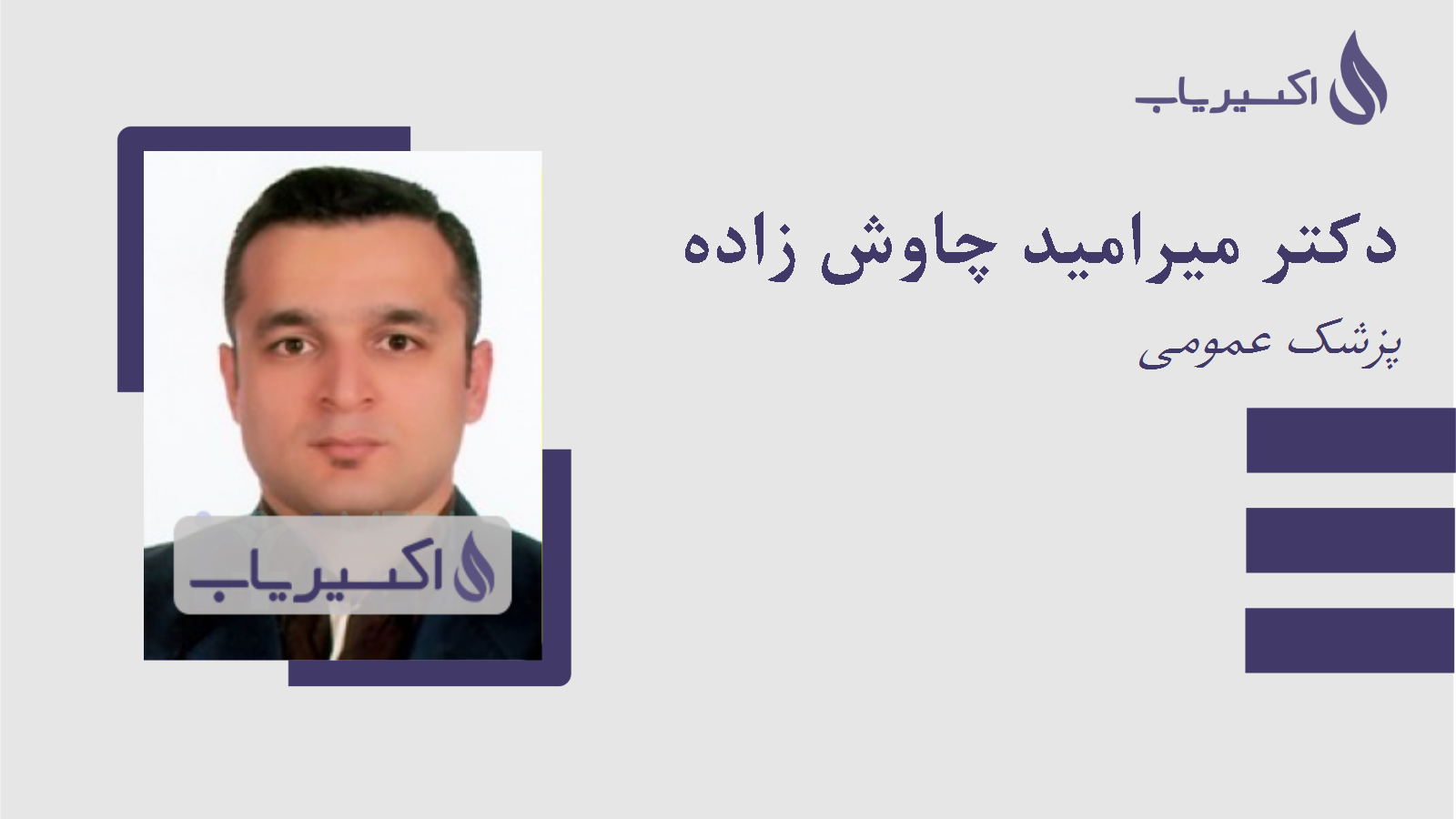 مطب دکتر میرامید چاوش زاده