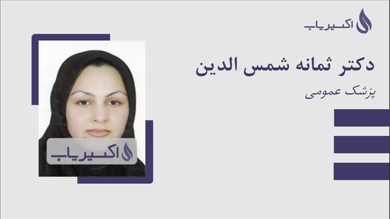 مطب دکتر ثمانه شمس الدین
