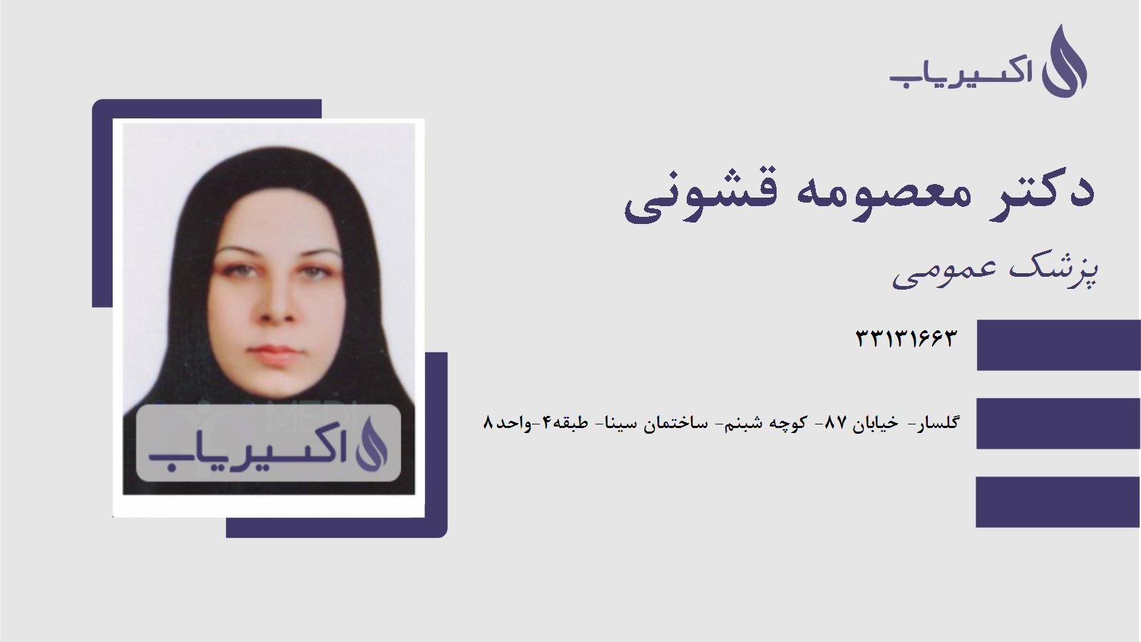 مطب دکتر معصومه قشونی