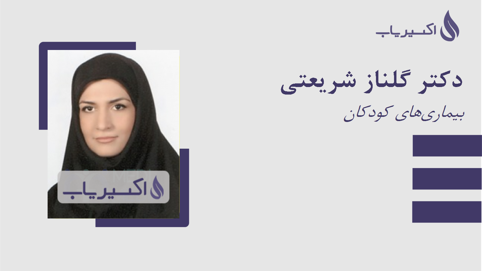 مطب دکتر گلناز شریعتی