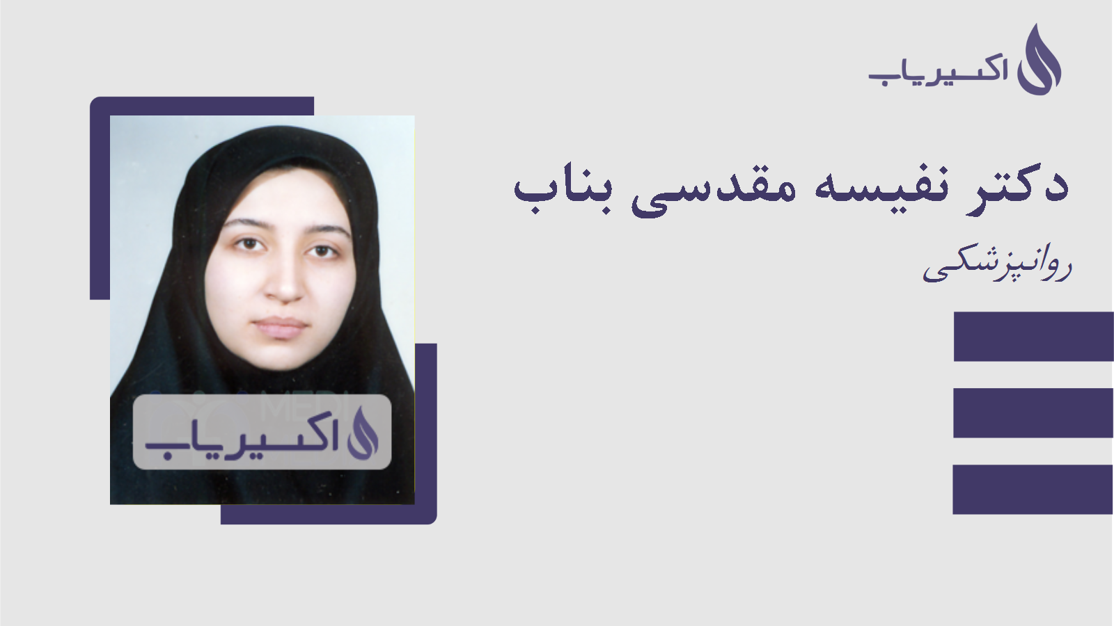 مطب دکتر نفیسه مقدسی بناب