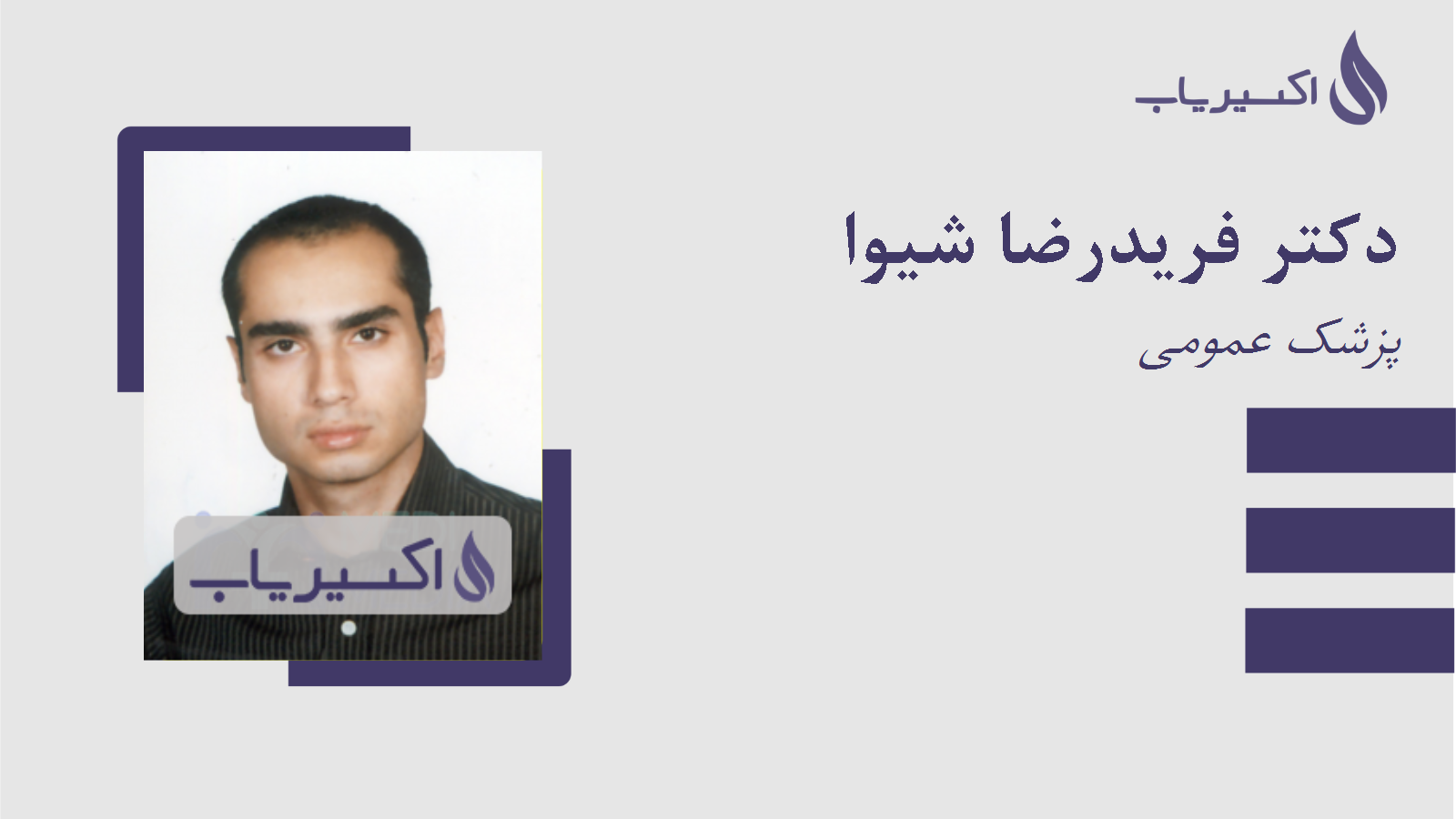 مطب دکتر فریدرضا شیوا