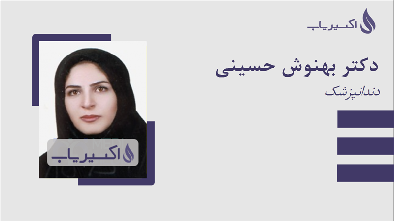 مطب دکتر بهنوش حسینی