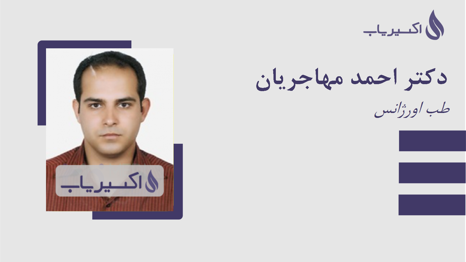 مطب دکتر احمد مهاجریان