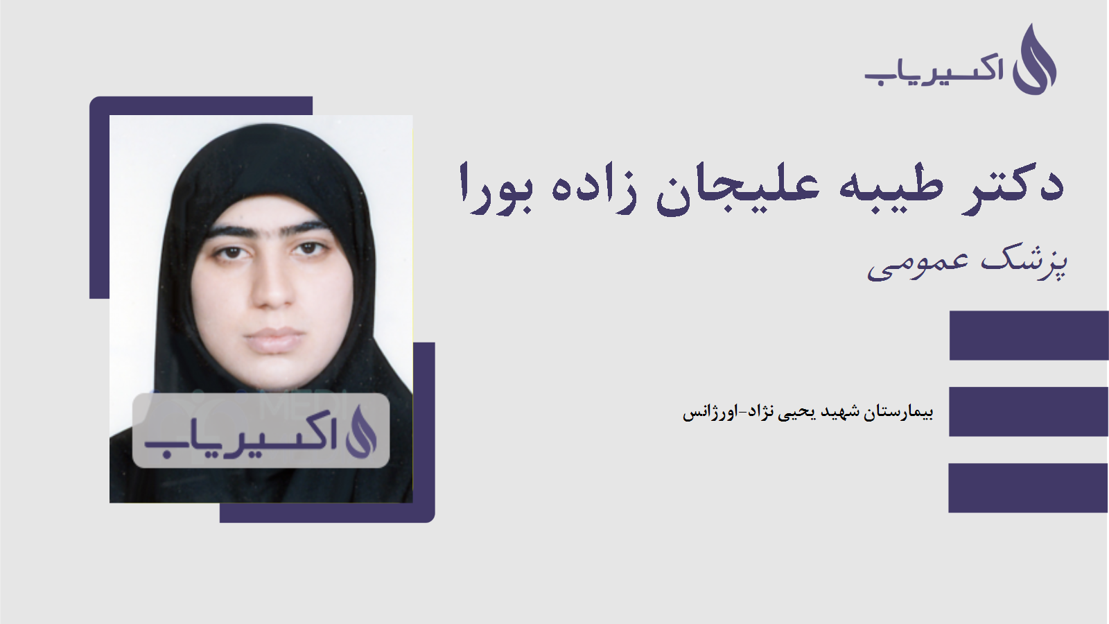 مطب دکتر طیبه علیجان زاده بورا