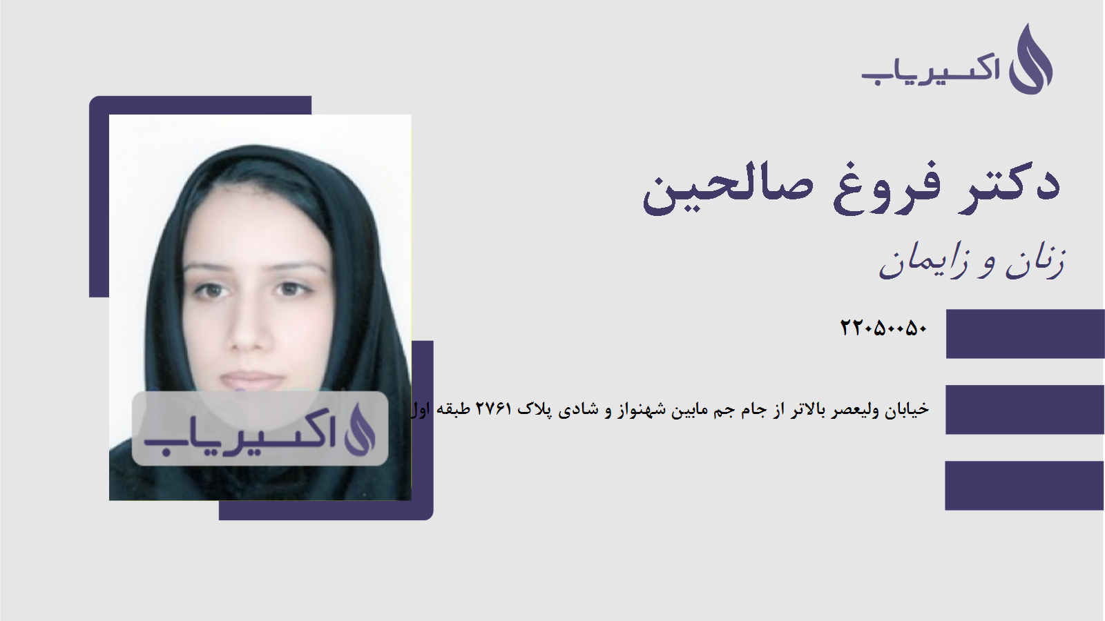 مطب دکتر فروغ صالحین