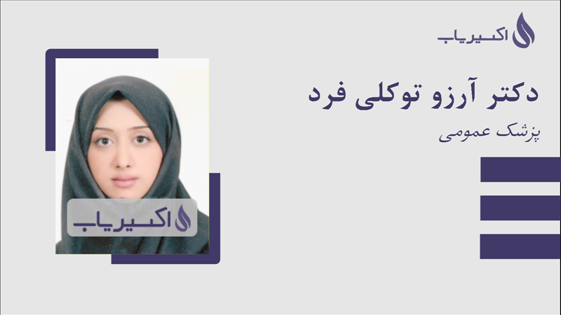 مطب دکتر آرزو توکلی فرد
