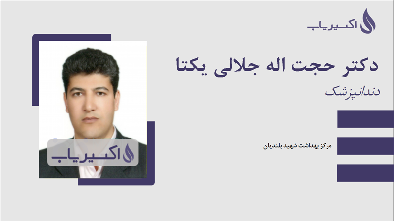 مطب دکتر حجت اله جلالی یکتا