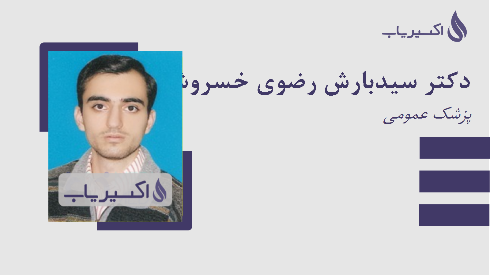 مطب دکتر سیدبارش رضوی خسروشاهی