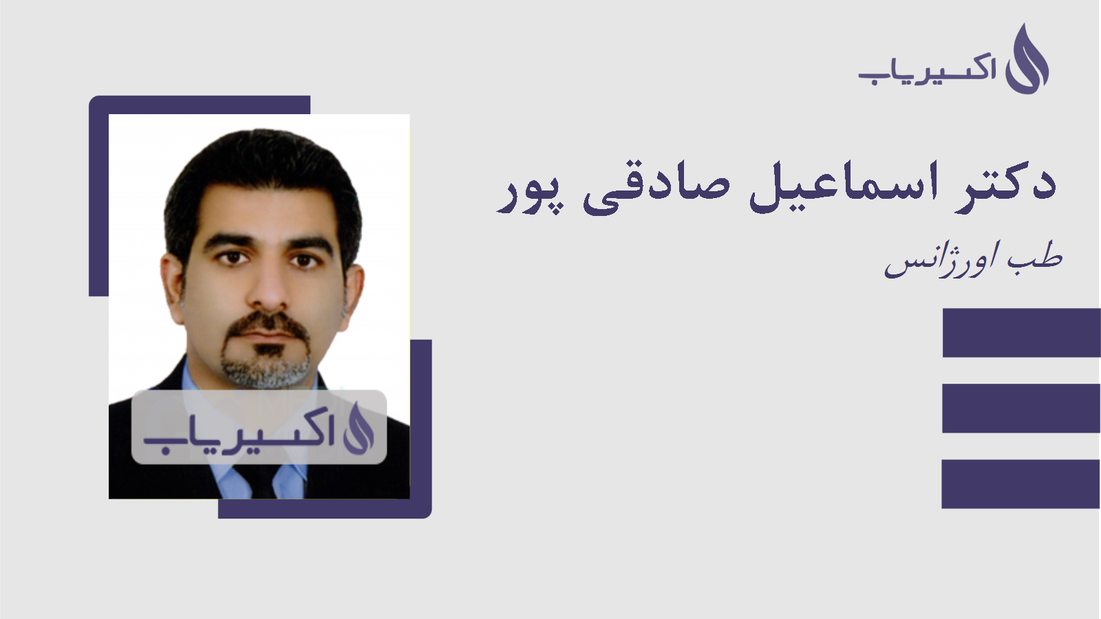 مطب دکتر اسماعیل صادقی پور