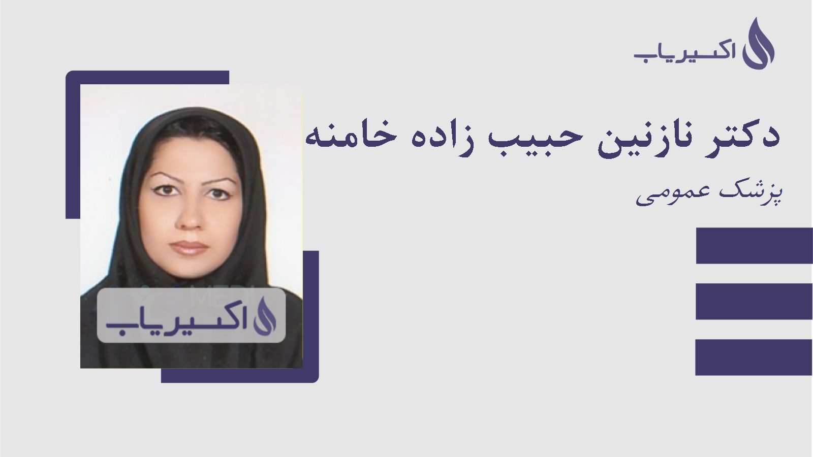 مطب دکتر نازنین حبیب زاده خامنه