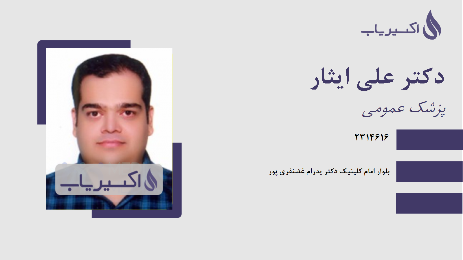 مطب دکتر علی ایثار