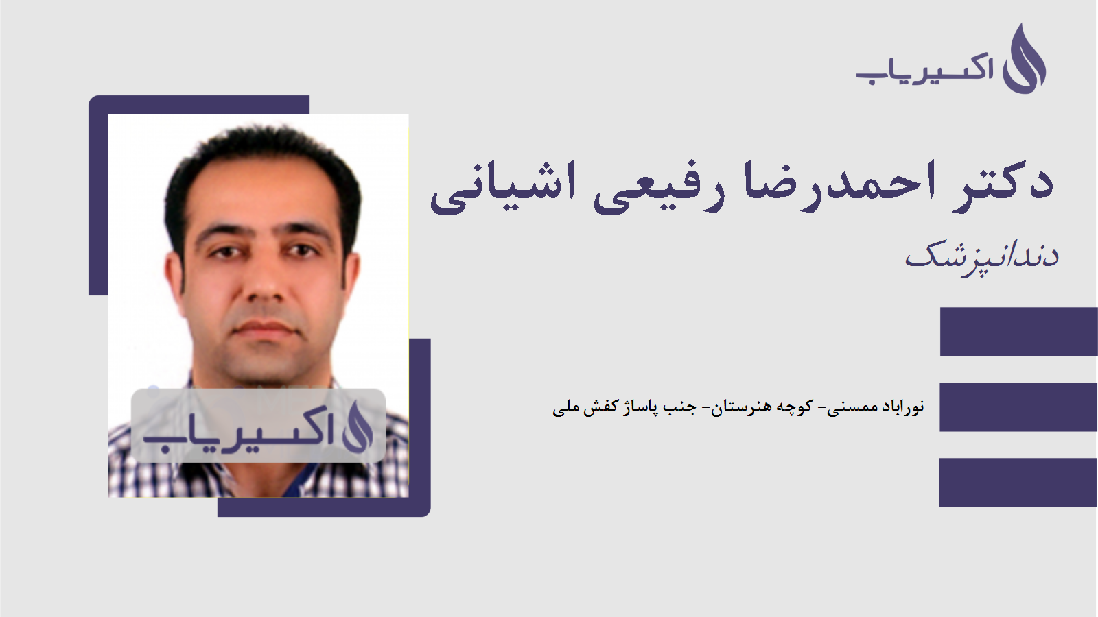 مطب دکتر احمدرضا رفیعی اشیانی