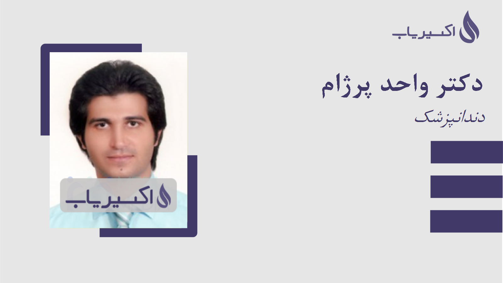 مطب دکتر واحد پرژام