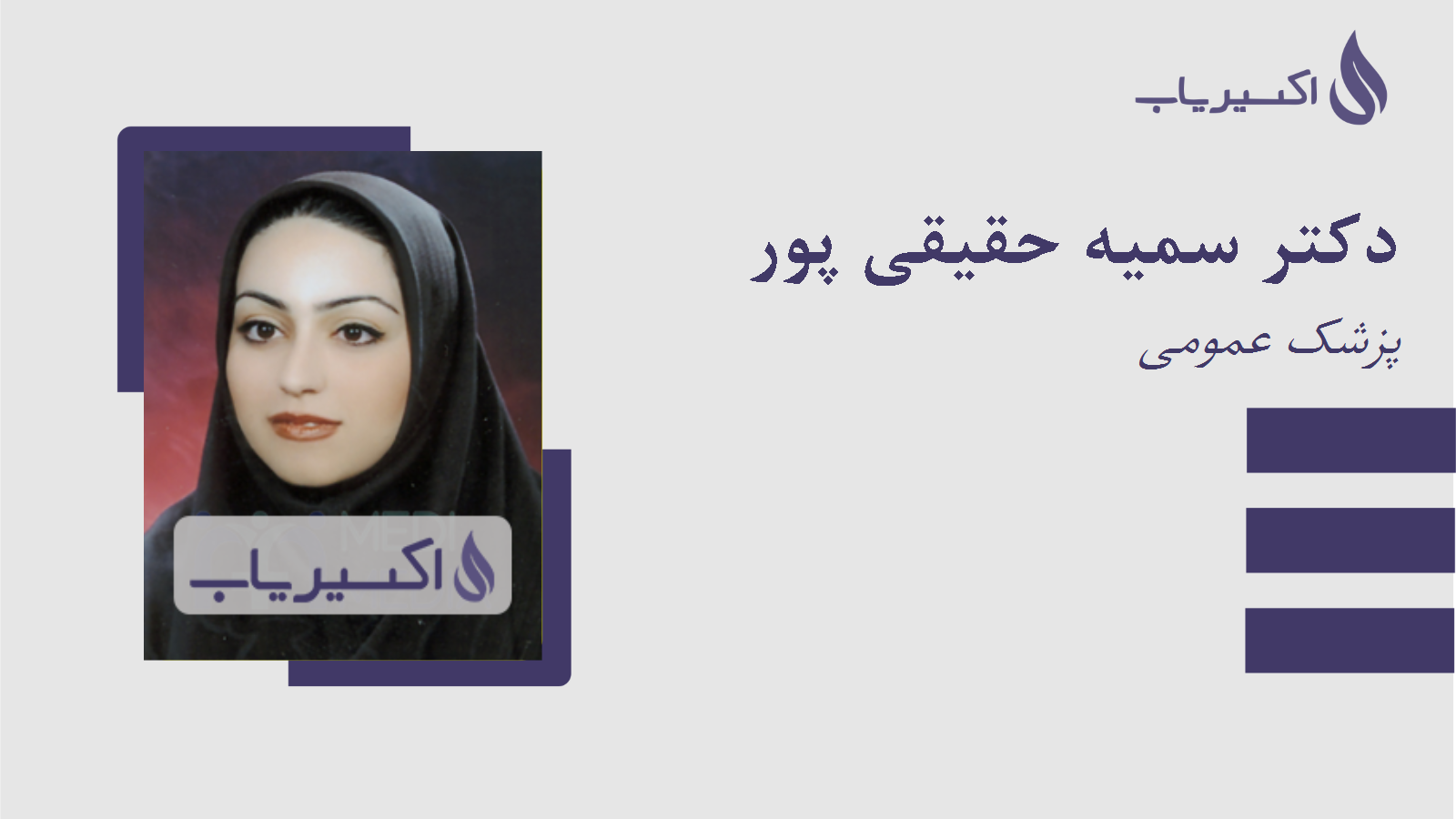 مطب دکتر سمیه حقیقی پور