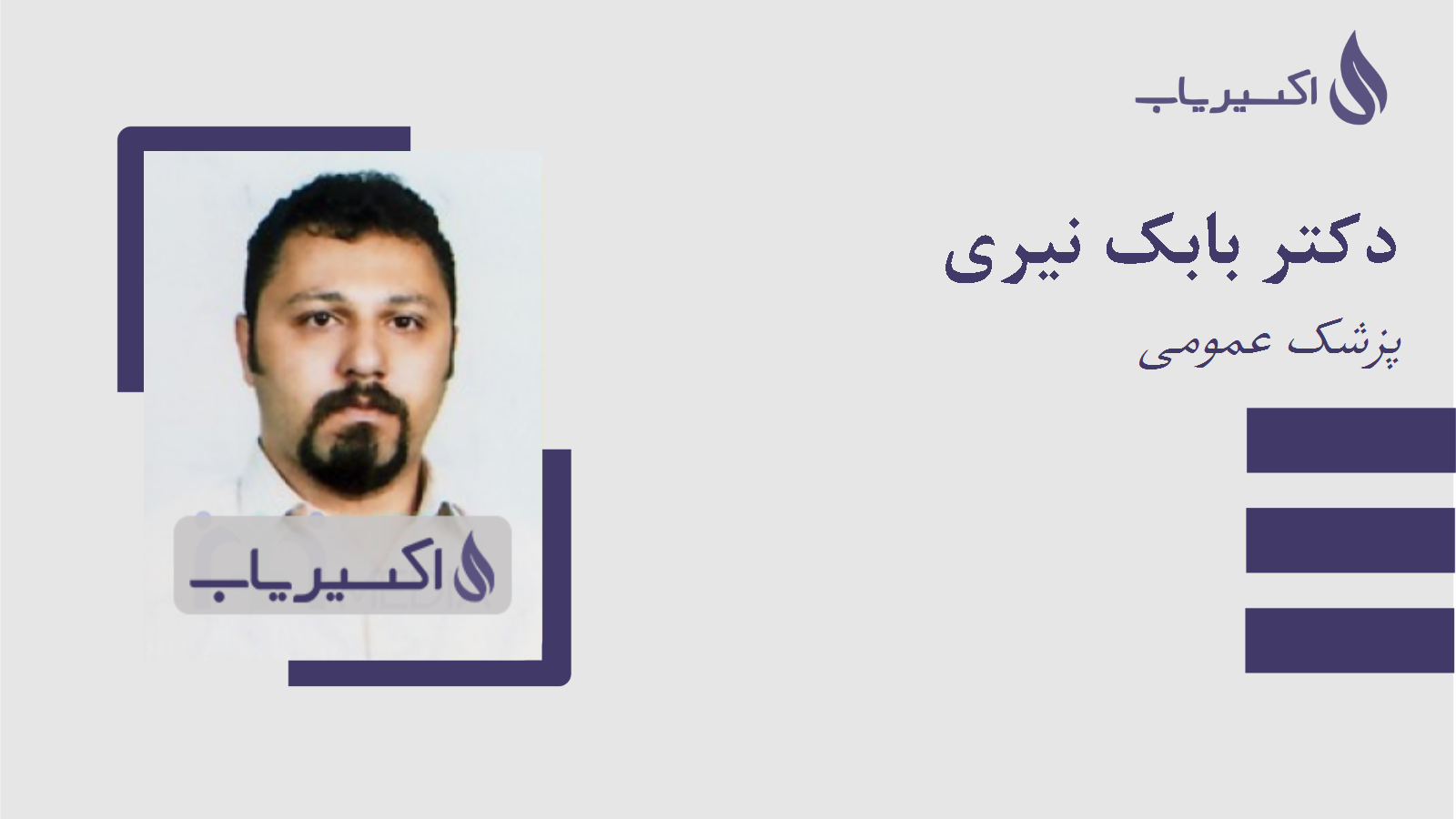 مطب دکتر بابک نیری