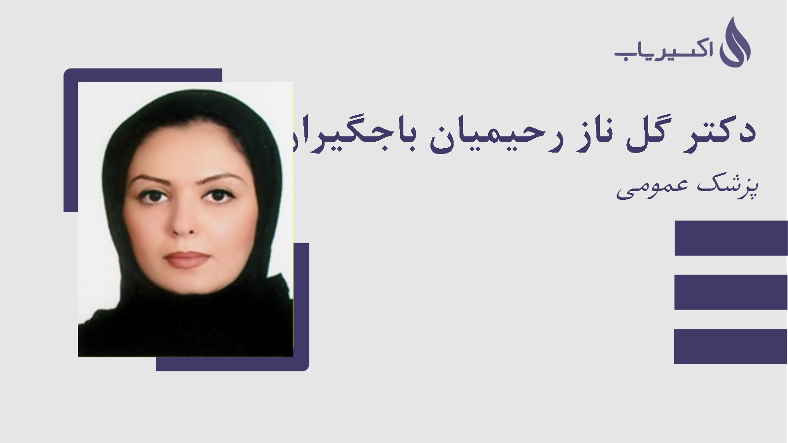 مطب دکتر گل ناز رحیمیان باجگیران