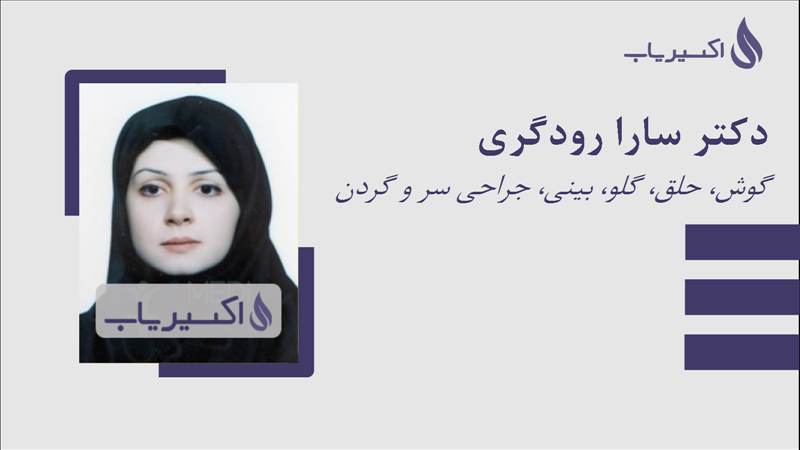 مطب دکتر سارا رودگری