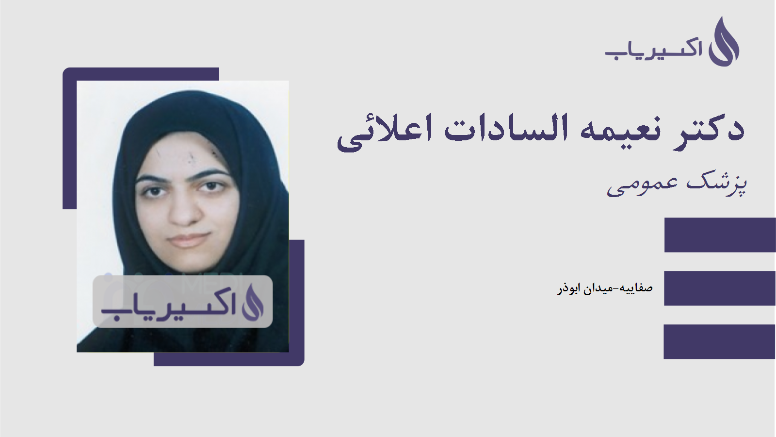 مطب دکتر نعیمه السادات اعلائی