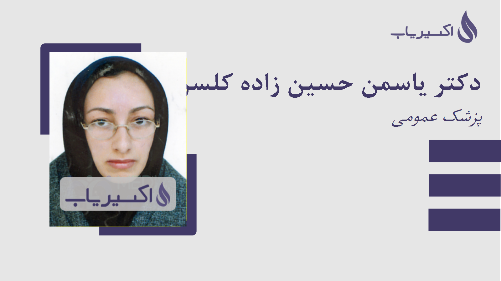 مطب دکتر یاسمن حسین زاده کلسری