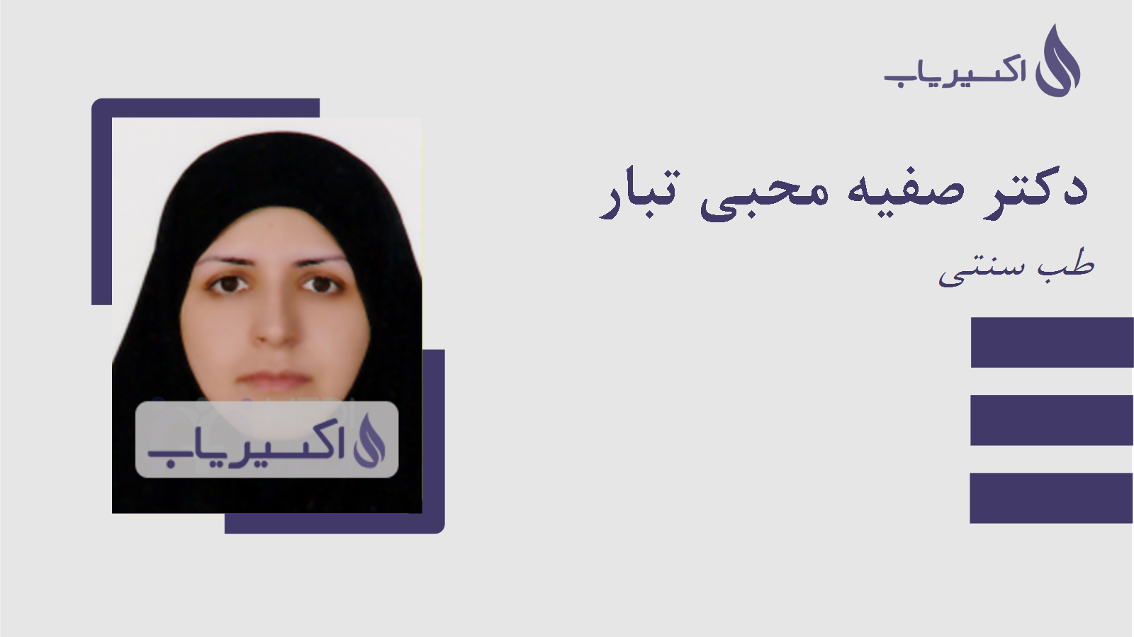 مطب دکتر صفیه محبی تبار