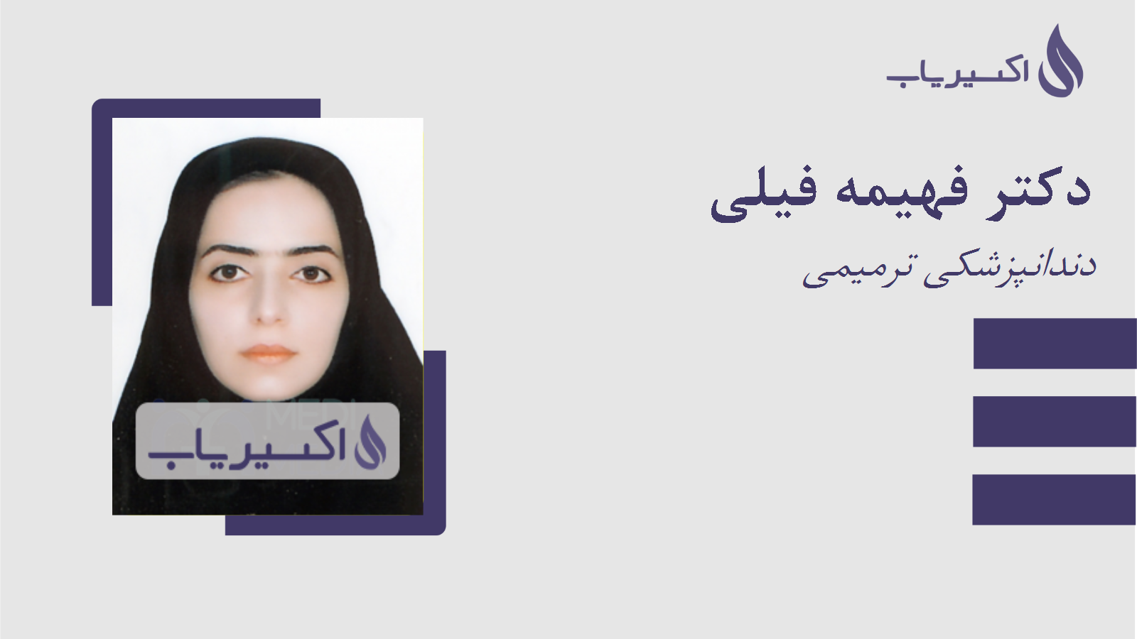 مطب دکتر فهیمه فیلی