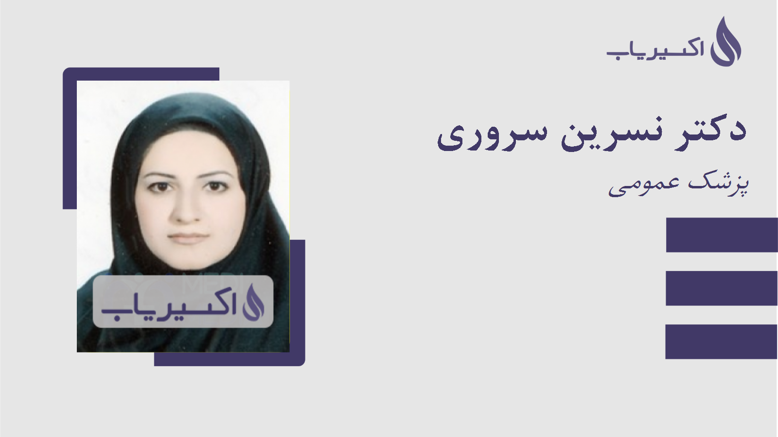 مطب دکتر نسرین سروری